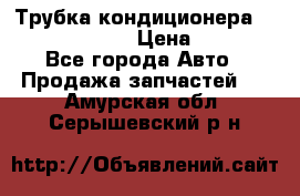 Трубка кондиционера Hyundai Solaris › Цена ­ 1 500 - Все города Авто » Продажа запчастей   . Амурская обл.,Серышевский р-н